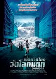 Dam 999 เขื่อนวิปโยควันโลกแตก